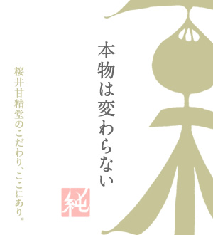 本物は変わらない　桜井甘精堂のこだわり、ここにあり。