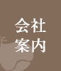 会社案内