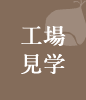 工場見学