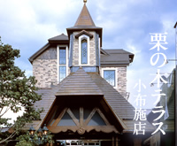 栗の木テラス小布施店