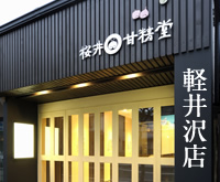 軽井沢店