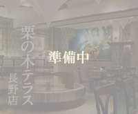 栗の木テラス長野店