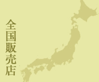 全国販売店