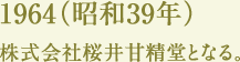 1964（昭和39年）株式会社桜井甘精堂となる。