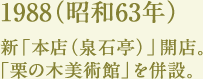 1988（昭和63年）新「本店（泉石亭）」開店。「栗の木美術館」を併設。