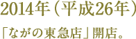 2014年（平成26年）「ながの東急店」開店。