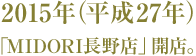 2015年（平成27年）「MIDORI長野店」開店