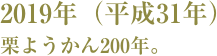 2019年（平成31年）栗ようかん200年。