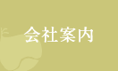 会社案内