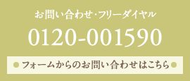 お問い合わせ・フリーダイヤル0120-001590 フォームからのお問い合わせはこちら