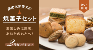 焼き菓子セット