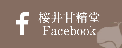 桜井甘精堂 Facebook