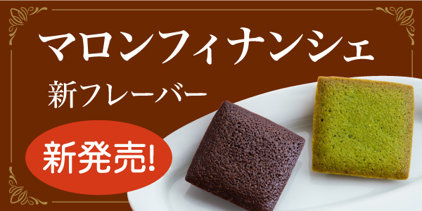 マロンフィナンシェ新フレーバー新発売！