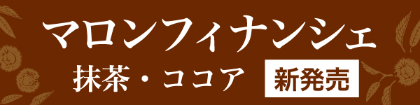 マロンフィナンシェ抹茶・ココア新発売