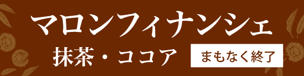 マロンフィナンシェ抹茶・ココアまもなく終了