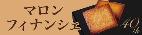 マロンフィナンシェ40th