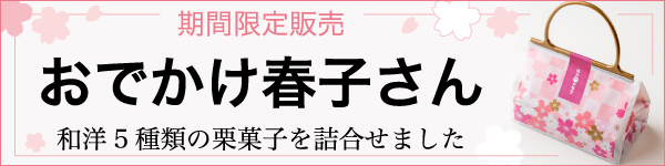 おでかけ春子さん