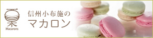 信州小布施のマカロン