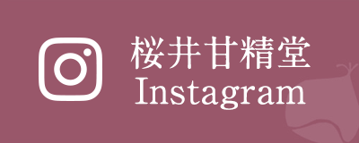 桜井甘精堂 Instagram