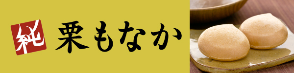 純栗もなか