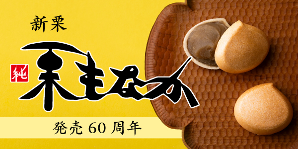 純栗もなか