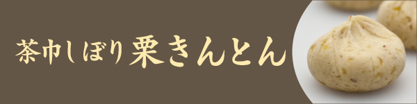 茶巾しぼり栗きんとん