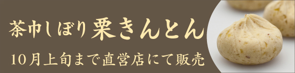 茶巾しぼり栗きんとん