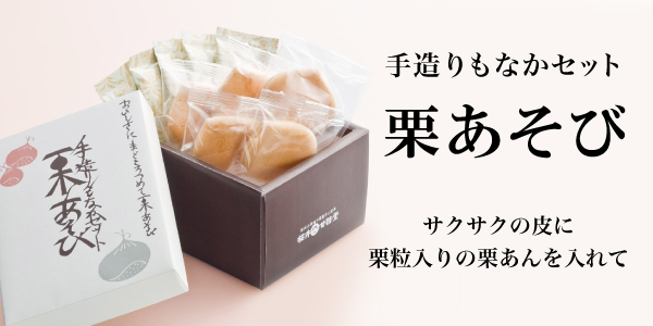 手作りもなかセット 栗あそび