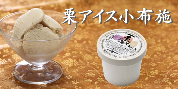 栗アイス小布施