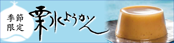 栗水ようかん