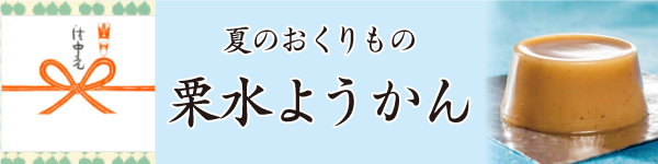 栗水ようかん