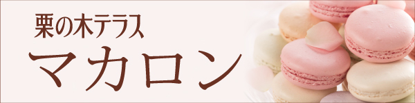 栗の木テラス マカロン