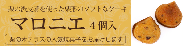 マロニエ4個入