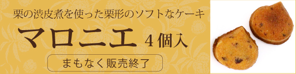 マロニエ4個入 まもなく販売終了