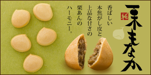 新栗純栗もなか
