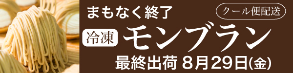 まもなく終了 冷凍モンブラン