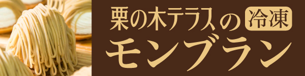 冷凍モンブラン