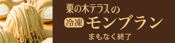 冷凍モンブラン まもなく終了
