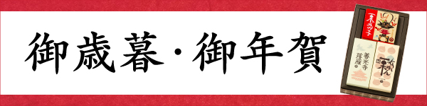お歳暮・お年賀