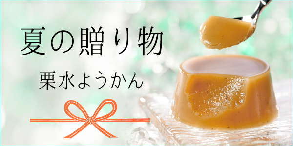 夏の贈り物 栗水ようかん