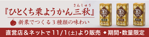 ひとくち栗ようかん三秋