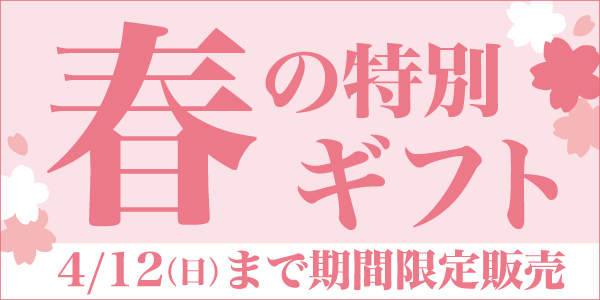 春ギフト