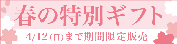春ギフト
