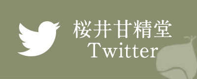 桜井甘精堂 twitter