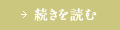 続きを読む