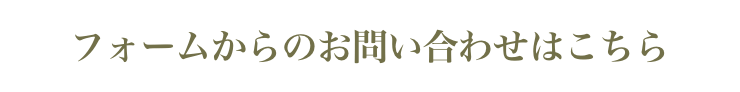 フォームからのお問い合わせはこちら