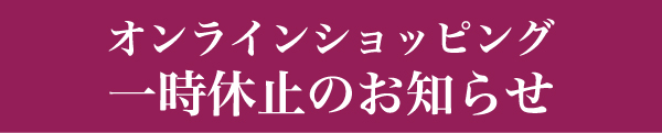 オンラインショッピング一時休止のお知らせ