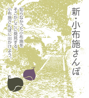 新・小布施さんぽ 知らなかった小布施をそこかしこに発見する、小布施さんぽに出かけよう。