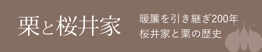 栗と桜井家　暖簾を引き継ぎ200年桜井家と栗の歴史