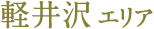 軽井沢エリア